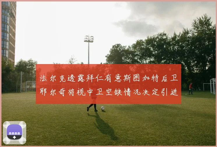 法尔克透露拜仁有意斯图加特后卫耶尔奇将视中卫空缺情况决定引进与否