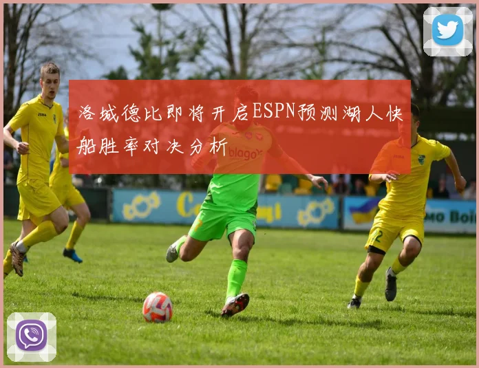 洛城德比即将开启ESPN预测湖人快船胜率对决分析