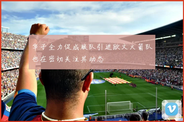 华子全力促成狼队引进欧文火箭队也在密切关注其动态